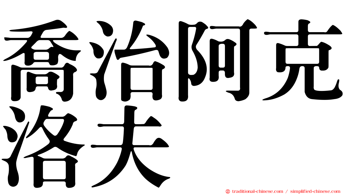 喬治阿克洛夫