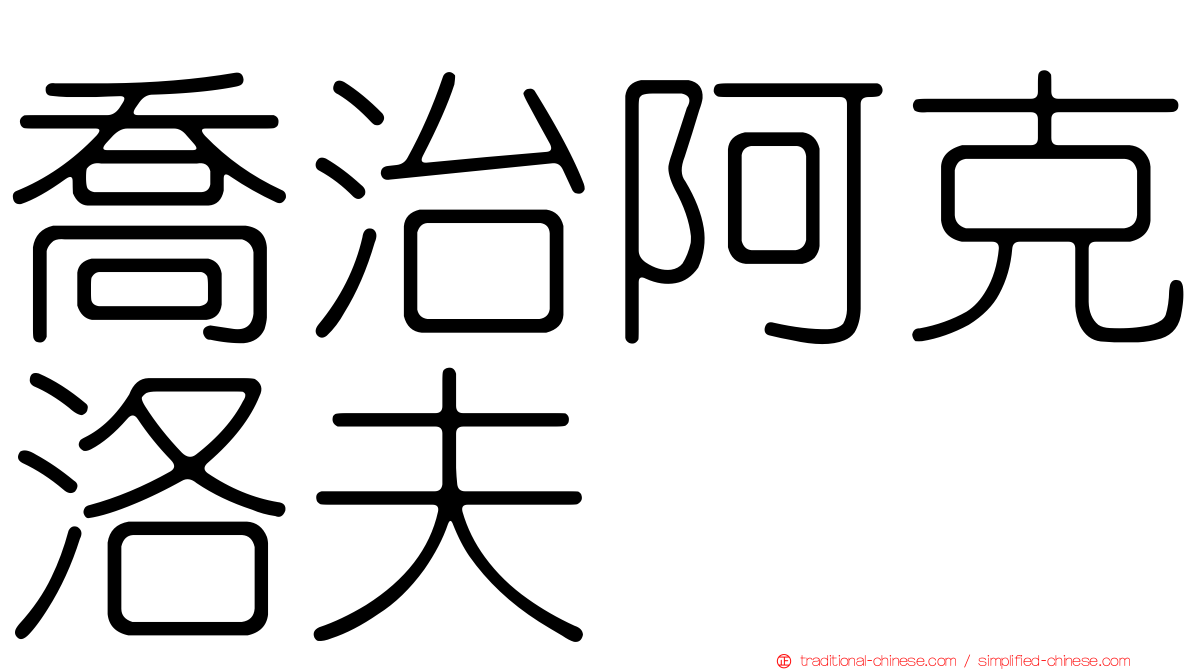 喬治阿克洛夫