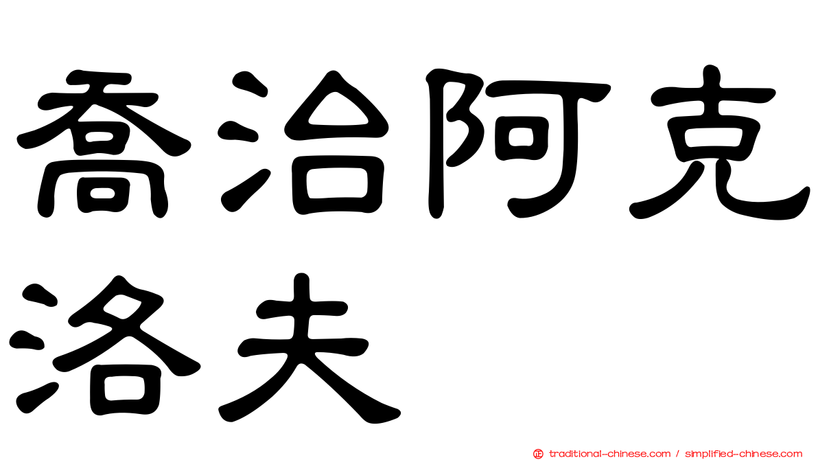 喬治阿克洛夫