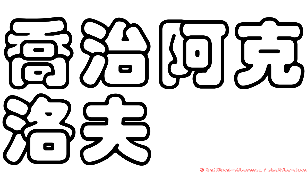 喬治阿克洛夫