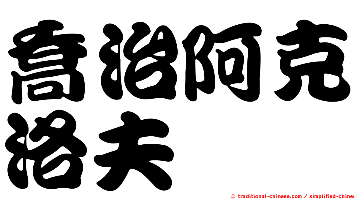 喬治阿克洛夫