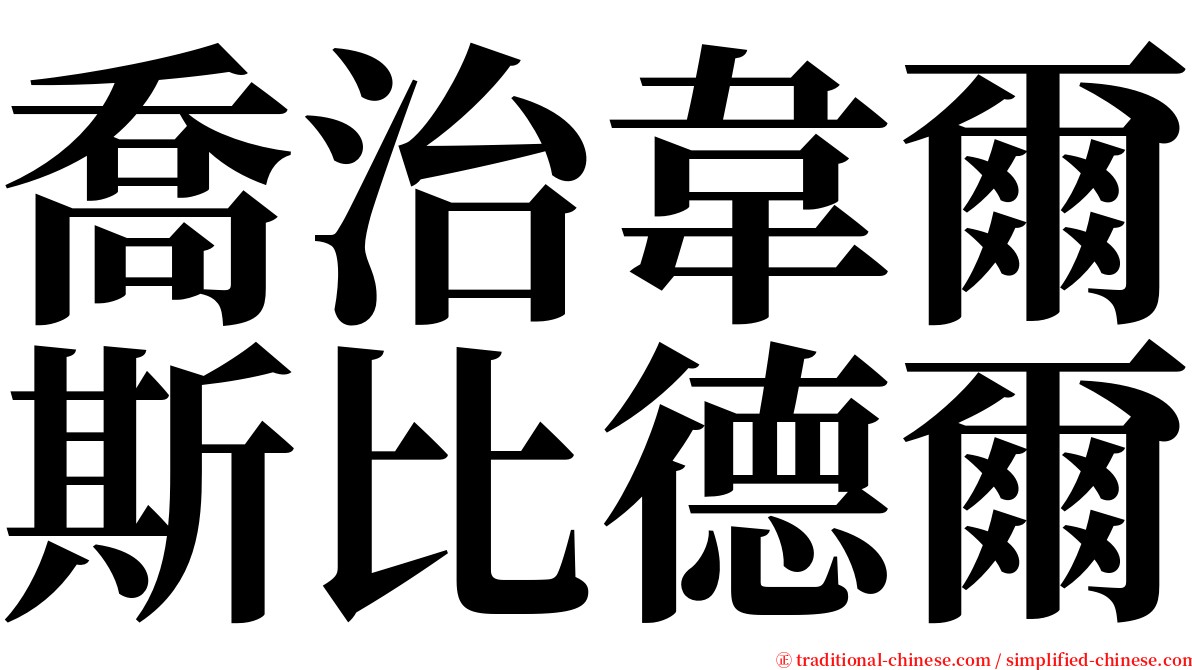喬治韋爾斯比德爾 serif font