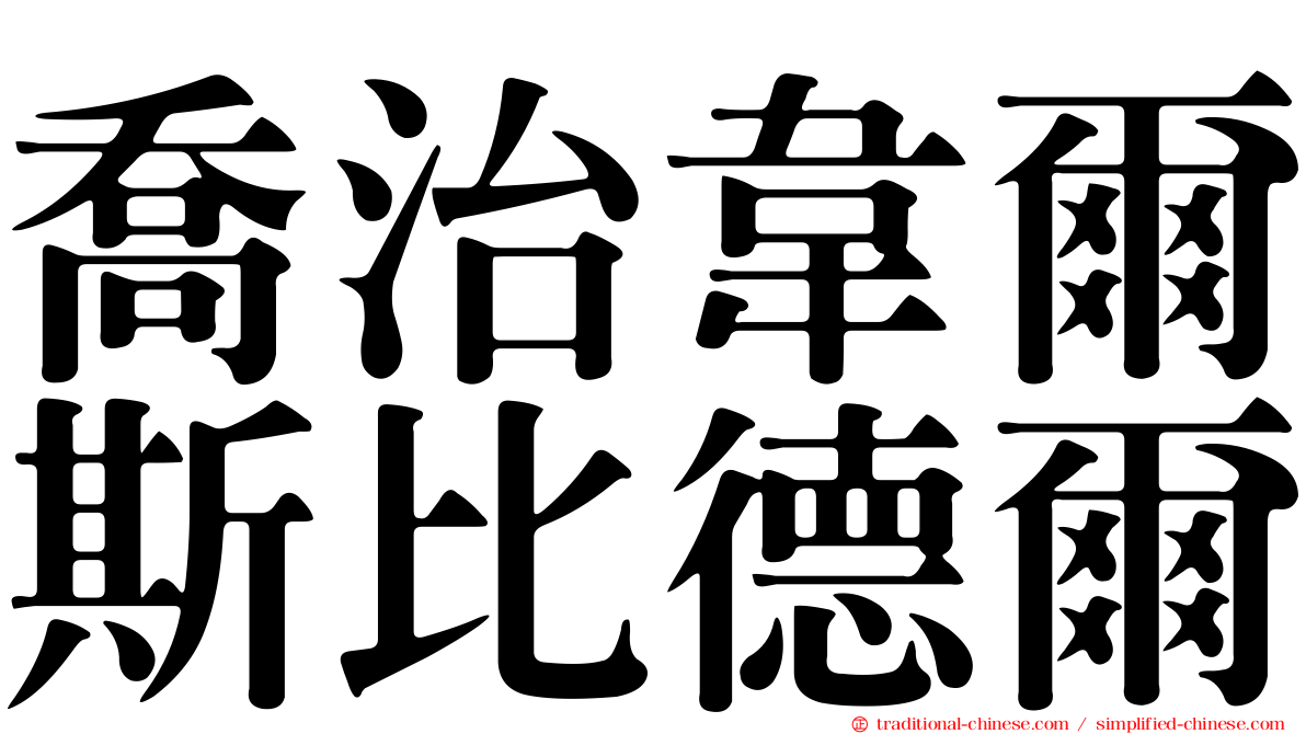 喬治韋爾斯比德爾