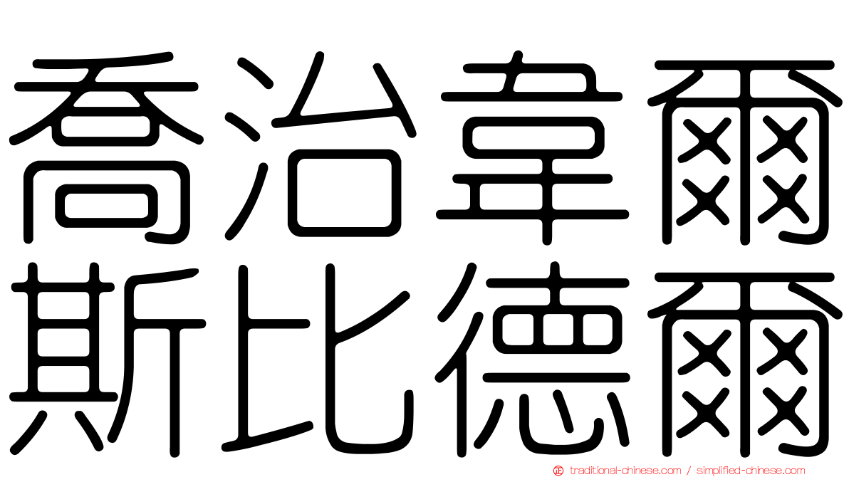 喬治韋爾斯比德爾