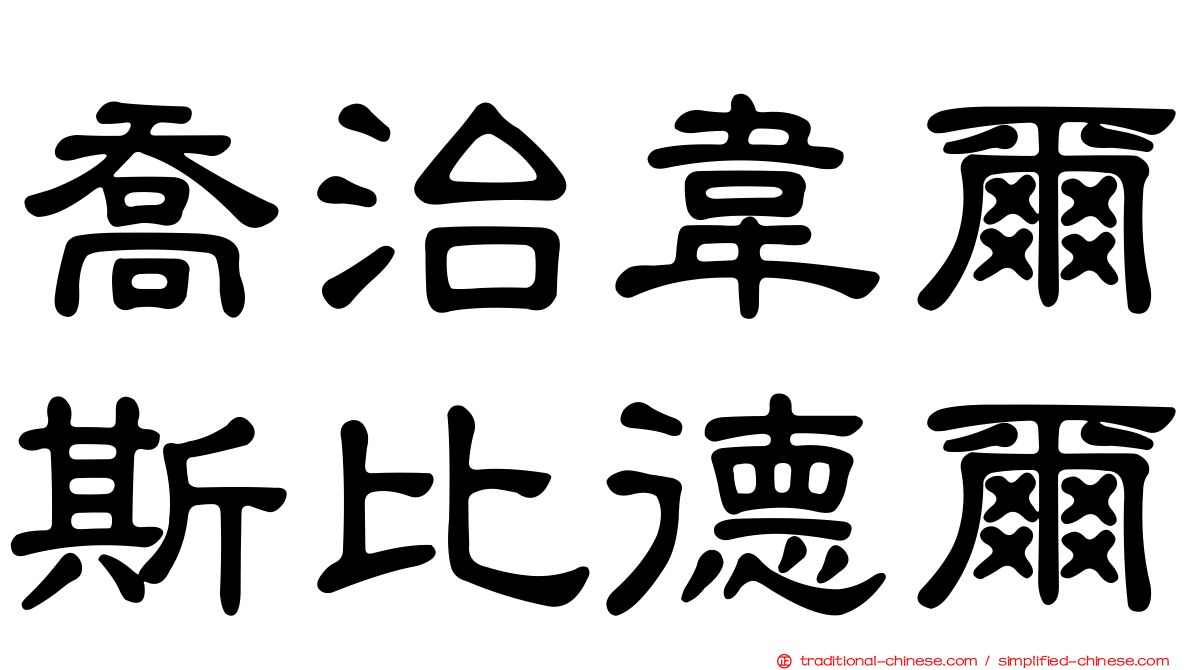 喬治韋爾斯比德爾