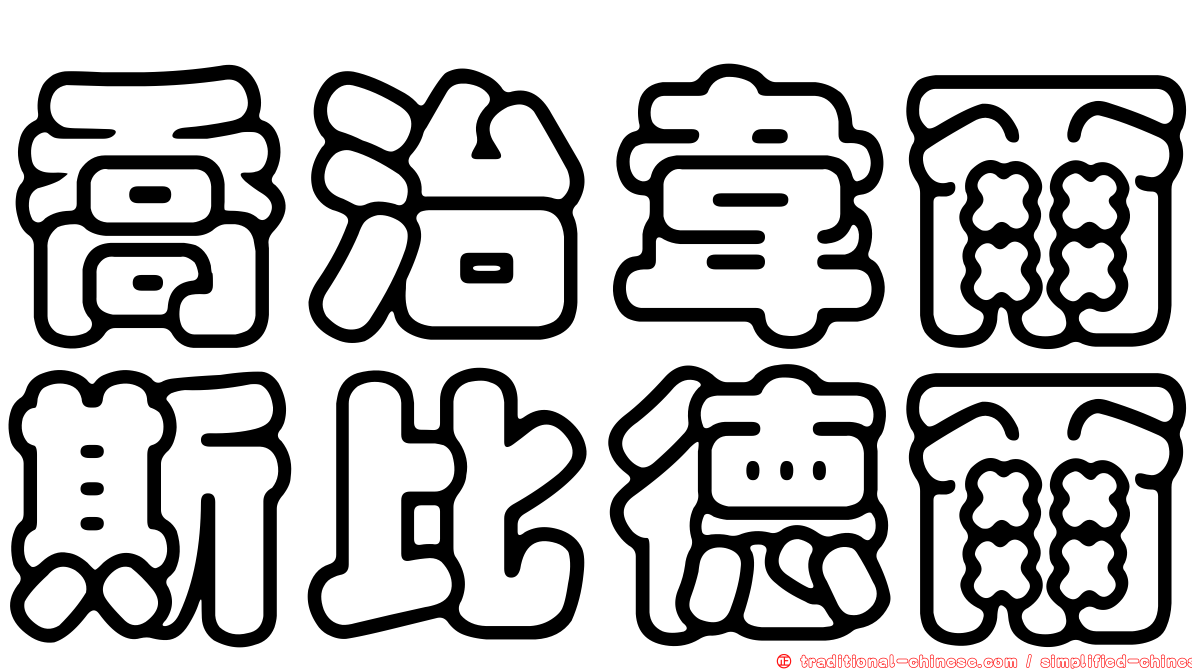 喬治韋爾斯比德爾