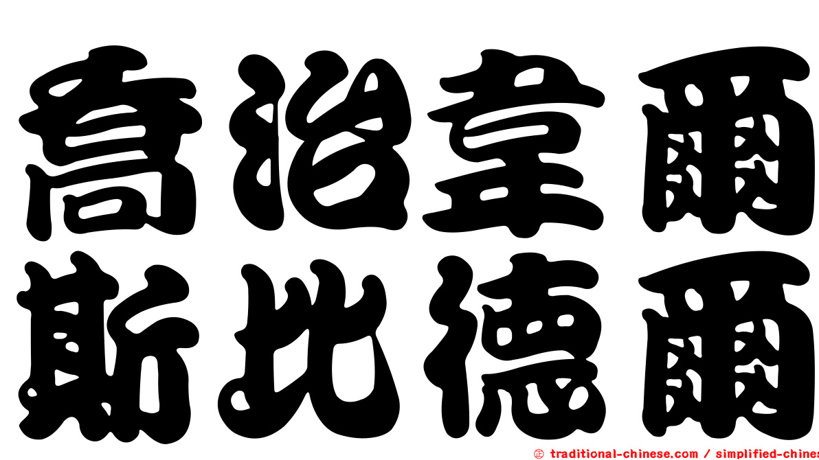 喬治韋爾斯比德爾