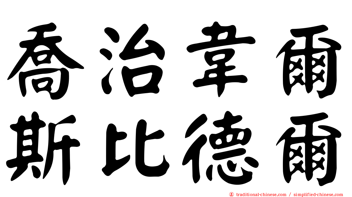 喬治韋爾斯比德爾
