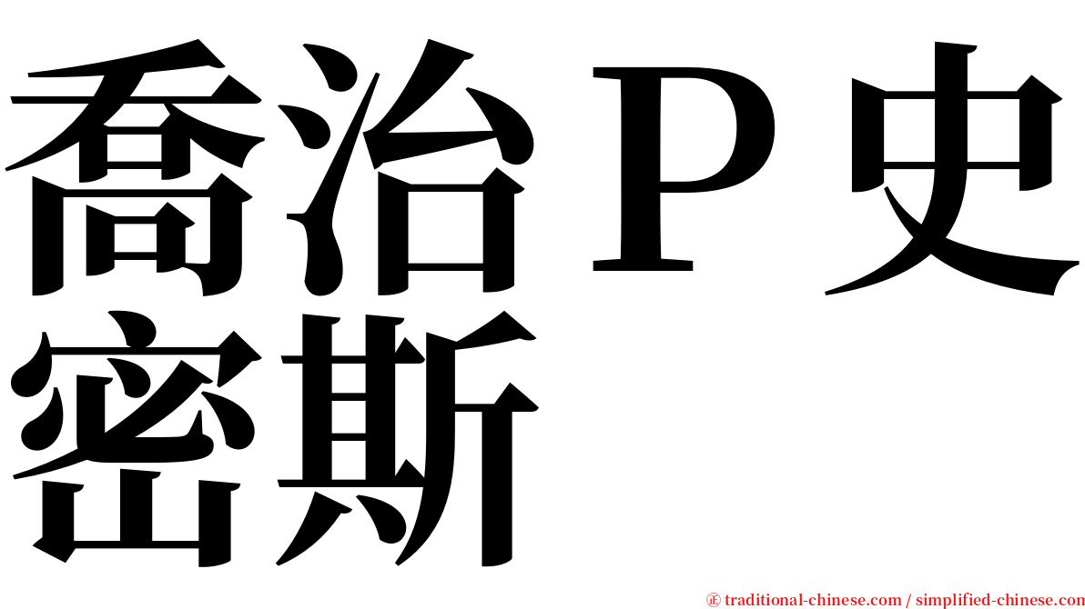 喬治Ｐ史密斯 serif font