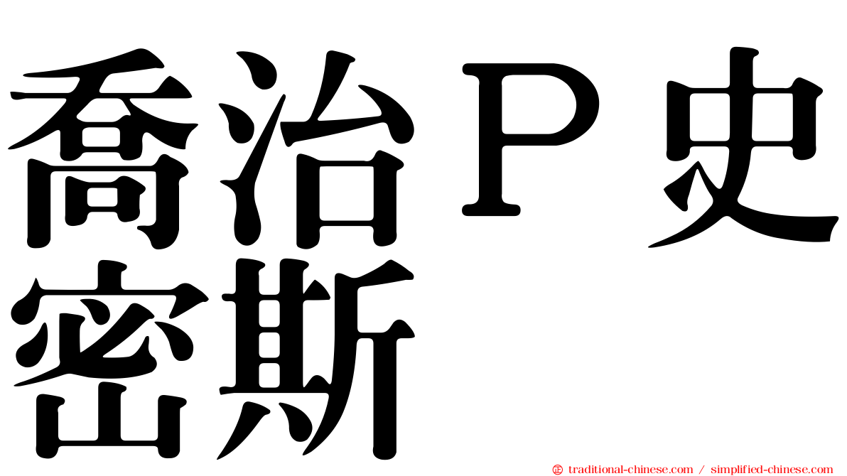 喬治Ｐ史密斯