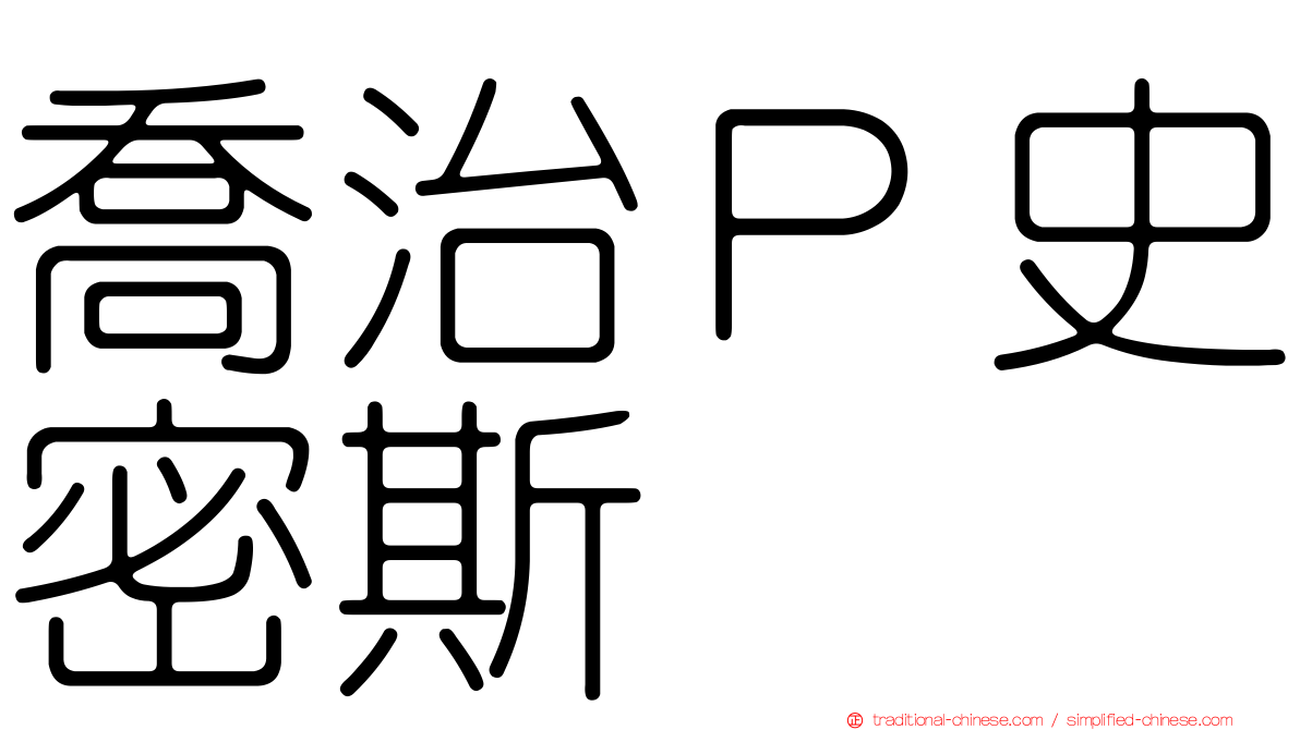 喬治Ｐ史密斯