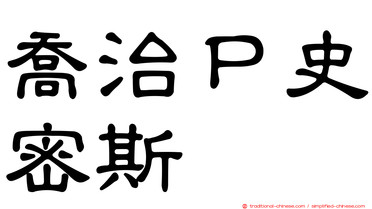 喬治Ｐ史密斯