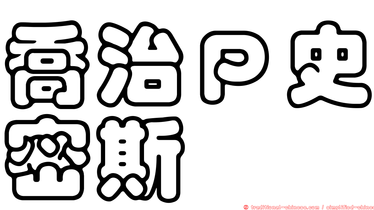 喬治Ｐ史密斯