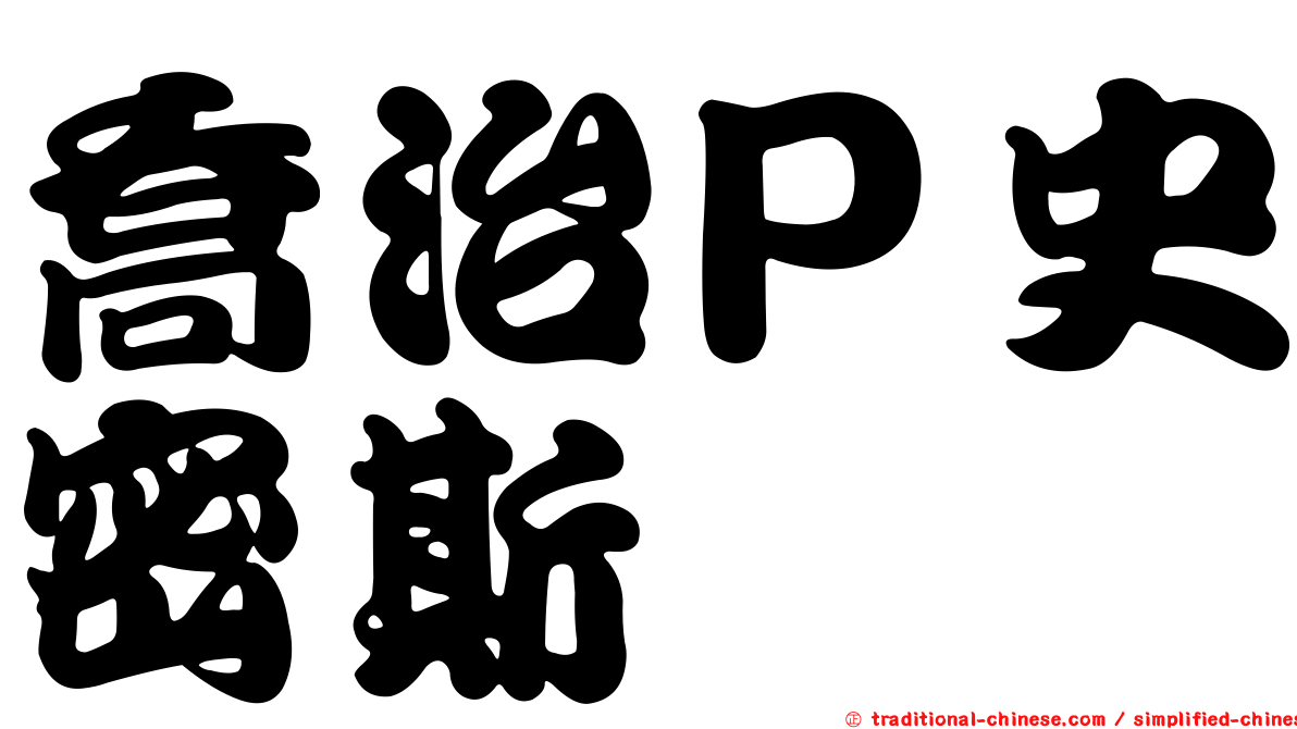 喬治Ｐ史密斯