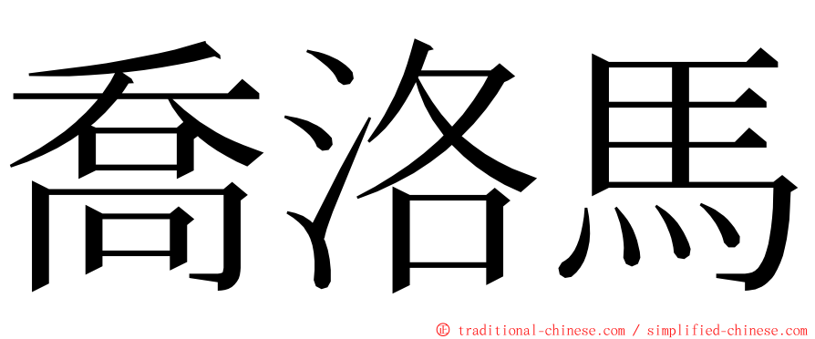 喬洛馬 ming font
