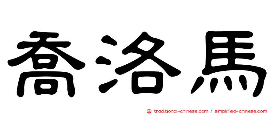 喬洛馬