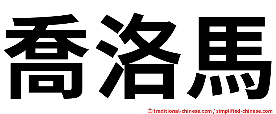 喬洛馬