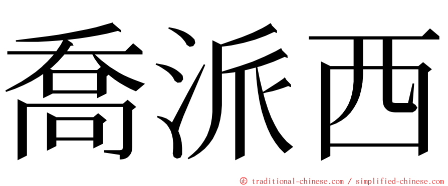 喬派西 ming font