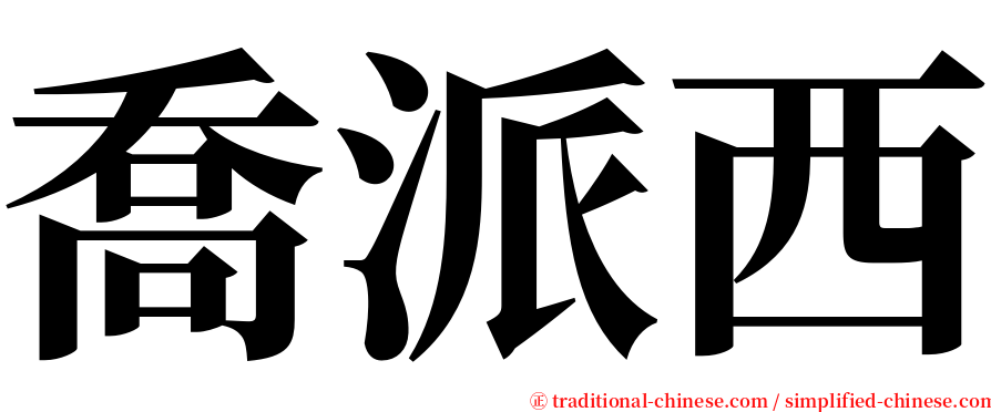 喬派西 serif font