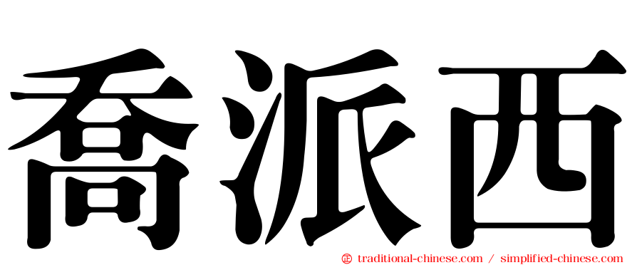 喬派西