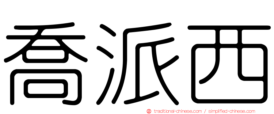 喬派西