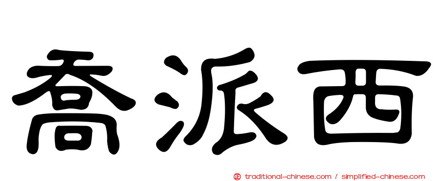 喬派西
