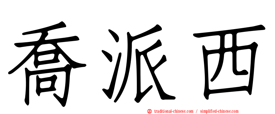 喬派西