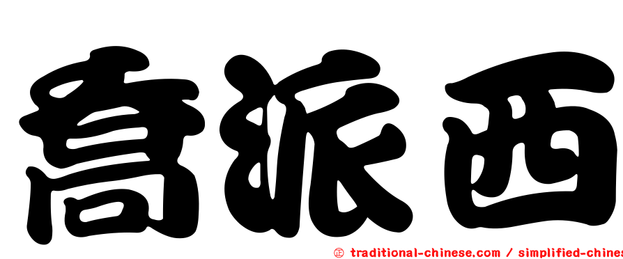 喬派西