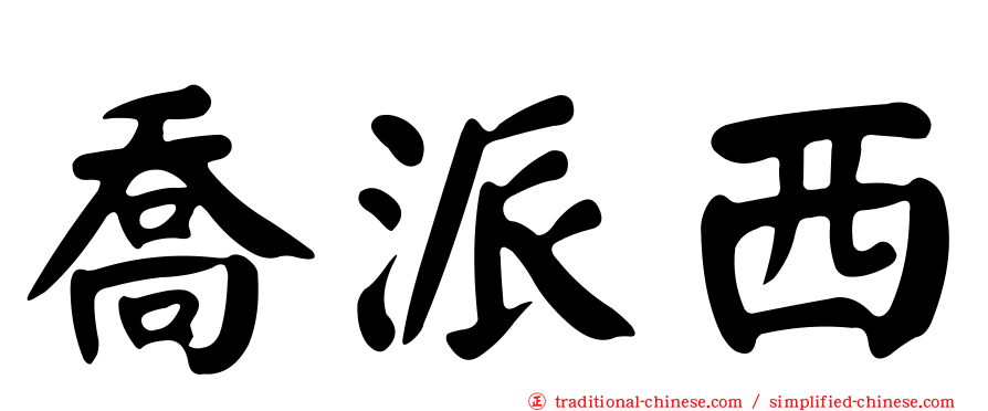喬派西