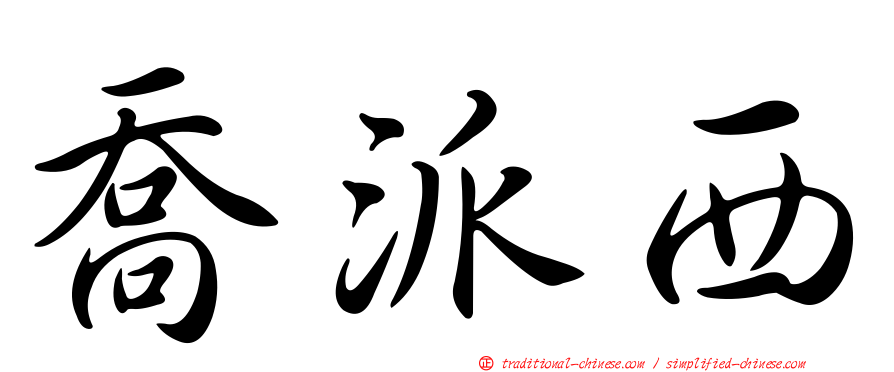 喬派西