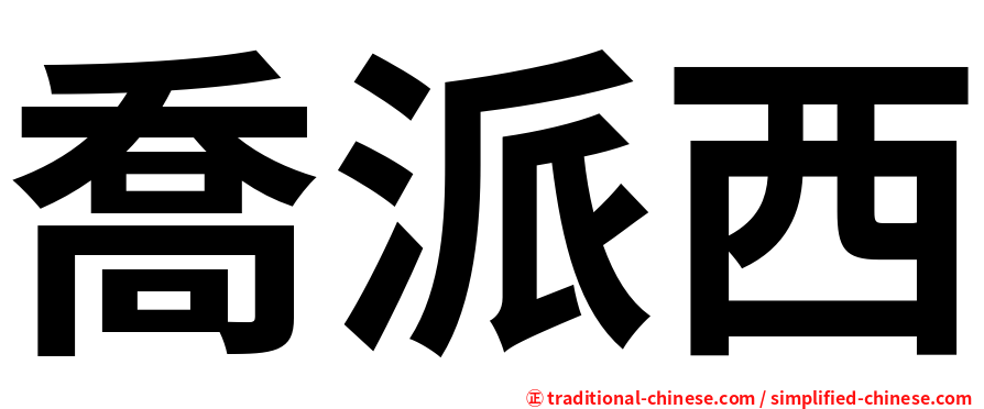 喬派西