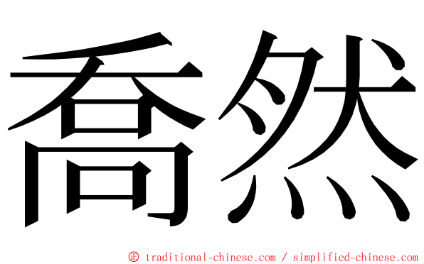 喬然 ming font