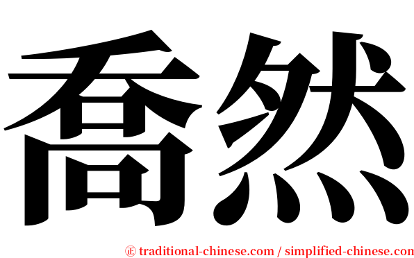 喬然 serif font