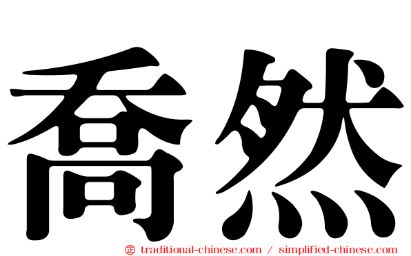 喬然