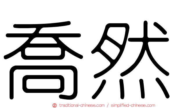 喬然