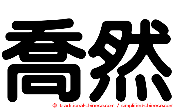 喬然