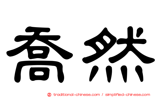 喬然