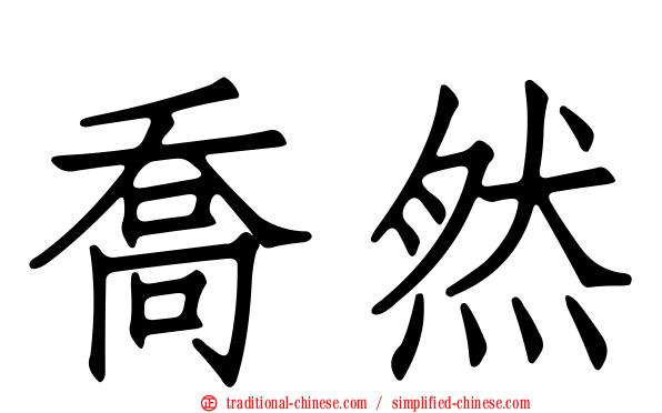 喬然