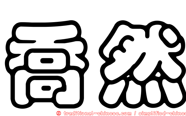 喬然