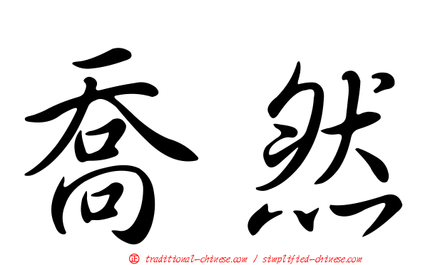 喬然