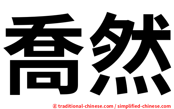 喬然