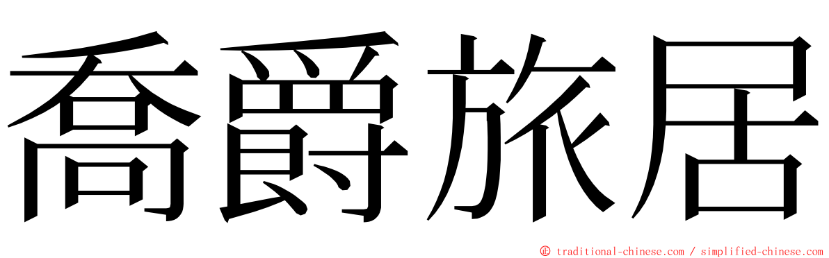喬爵旅居 ming font