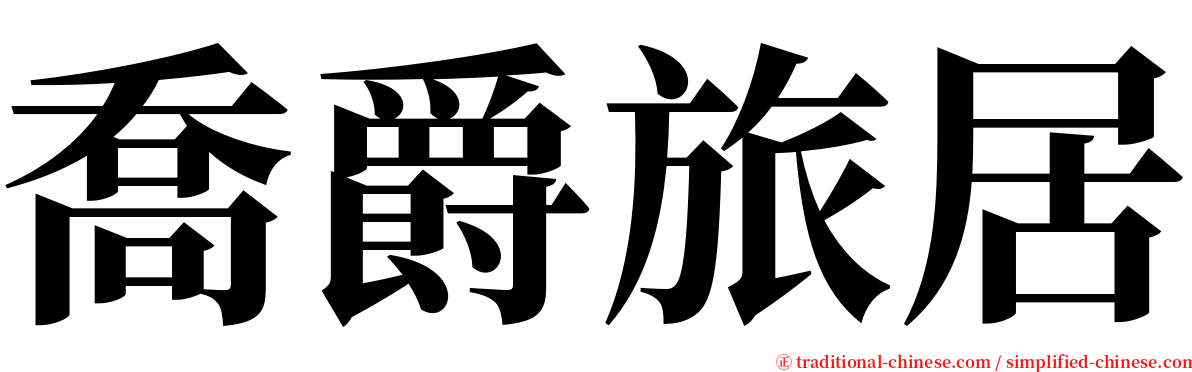 喬爵旅居 serif font