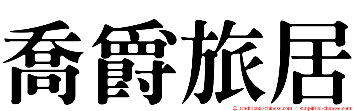喬爵旅居