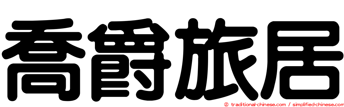喬爵旅居