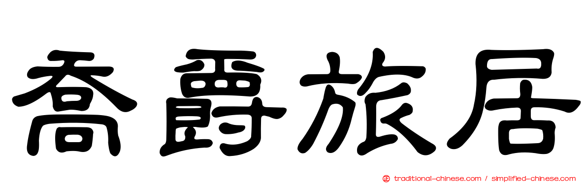 喬爵旅居