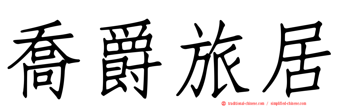 喬爵旅居