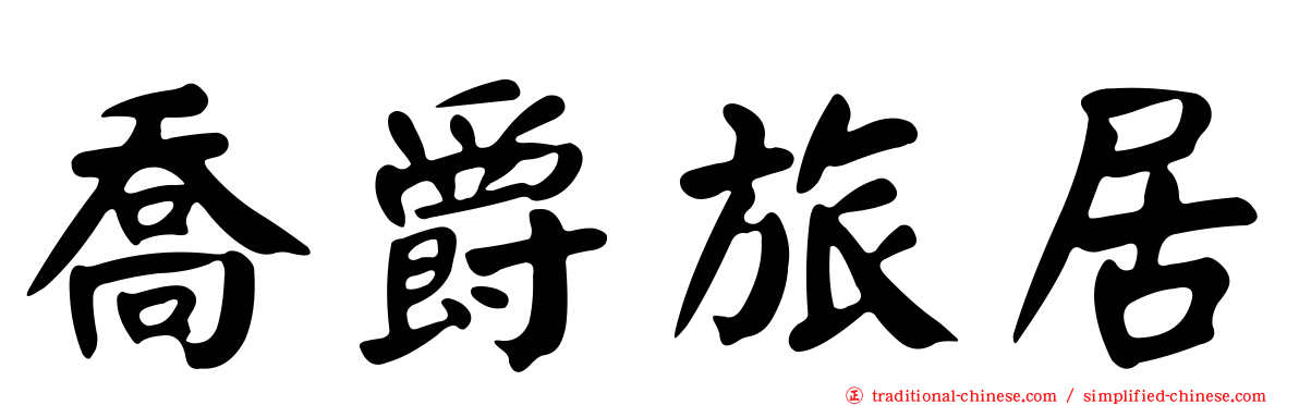 喬爵旅居