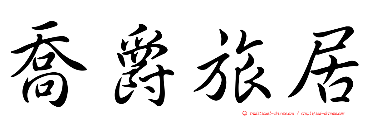喬爵旅居