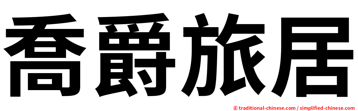 喬爵旅居
